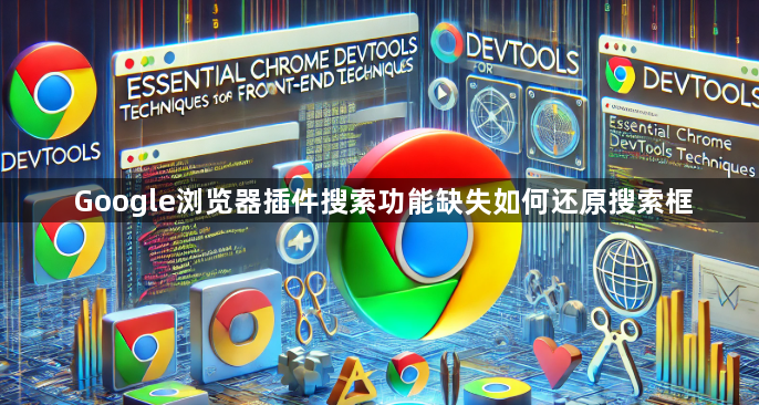 Google浏览器插件搜索功能缺失如何还原搜索框1