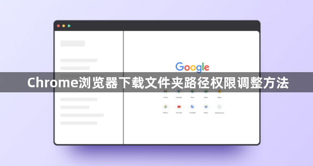 Chrome浏览器下载文件夹路径权限调整方法1