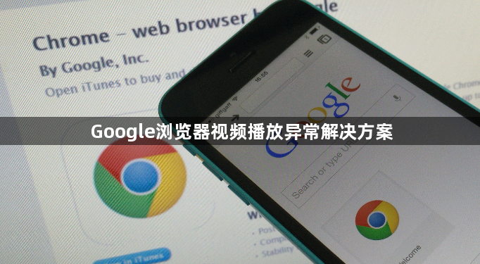 Google浏览器视频播放异常解决方案1