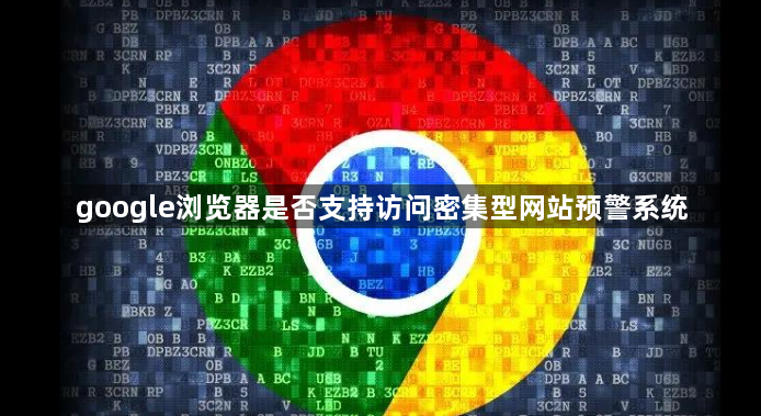 google浏览器是否支持访问密集型网站预警系统1