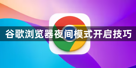 谷歌浏览器夜间模式开启技巧1