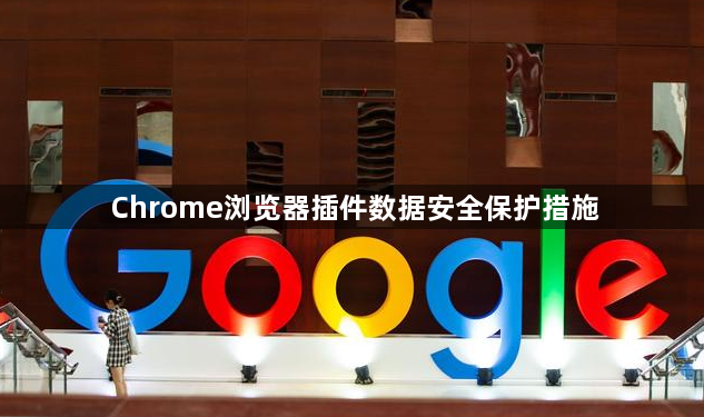 Chrome浏览器插件数据安全保护措施1