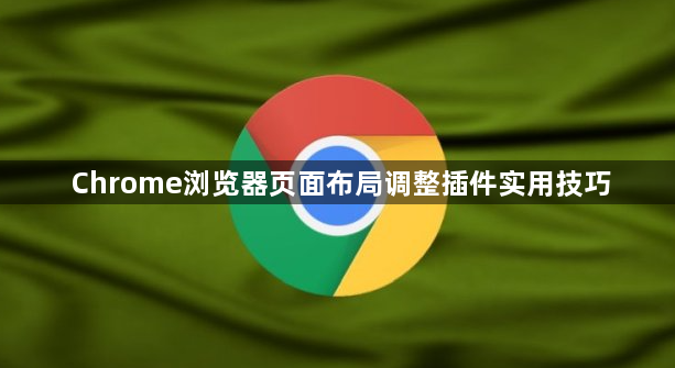 Chrome浏览器页面布局调整插件实用技巧1
