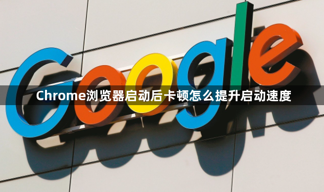 Chrome浏览器启动后卡顿怎么提升启动速度1