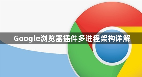 Google浏览器插件多进程架构详解1