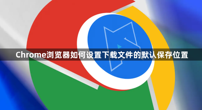 Chrome浏览器如何设置下载文件的默认保存位置1