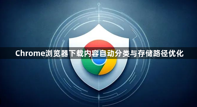 Chrome浏览器下载内容自动分类与存储路径优化1