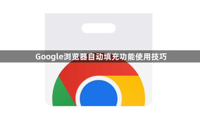 Google浏览器自动填充功能使用技巧1