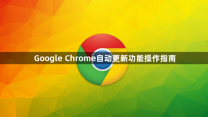 Google Chrome自动更新功能操作指南1