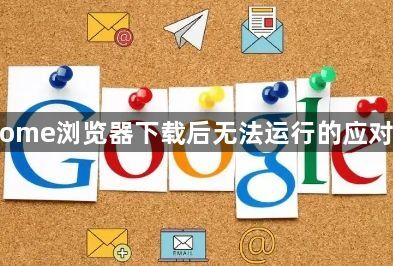 Chrome浏览器下载后无法运行的应对方法1