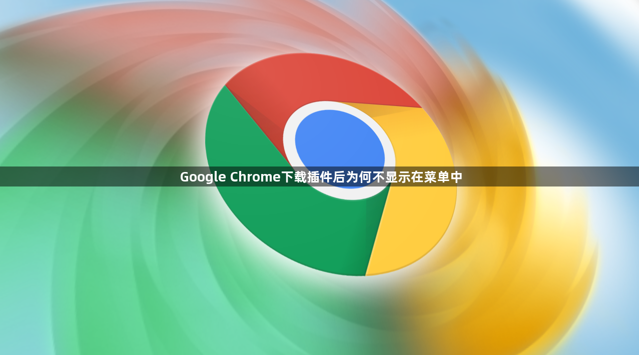 Google Chrome下载插件后为何不显示在菜单中1
