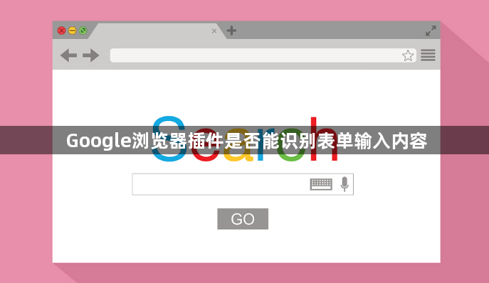 Google浏览器插件是否能识别表单输入内容1