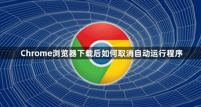Chrome浏览器下载后如何取消自动运行程序1