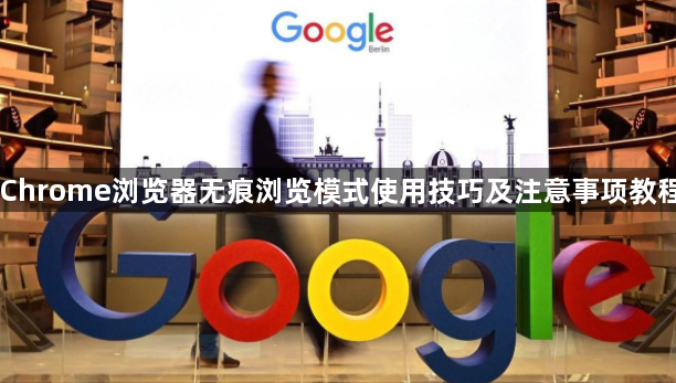 Chrome浏览器无痕浏览模式使用技巧及注意事项教程1