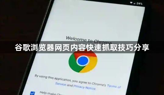 谷歌浏览器网页内容快速抓取技巧分享1