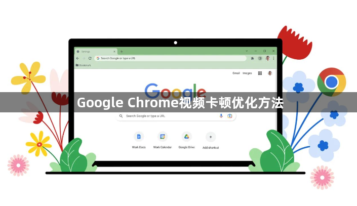 Google Chrome视频卡顿优化方法1