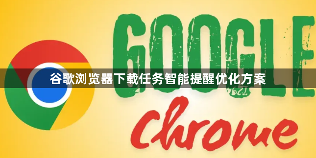 谷歌浏览器下载任务智能提醒优化方案1