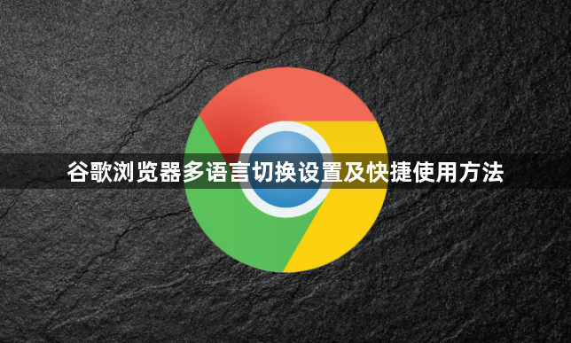 谷歌浏览器多语言切换设置及快捷使用方法1