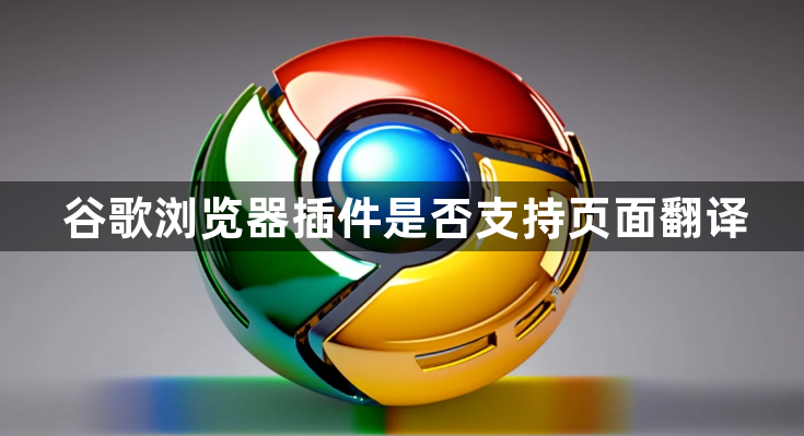 谷歌浏览器插件是否支持页面翻译1