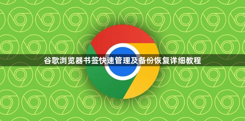 谷歌浏览器书签快速管理及备份恢复详细教程1