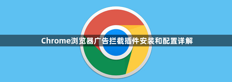 Chrome浏览器广告拦截插件安装和配置详解1