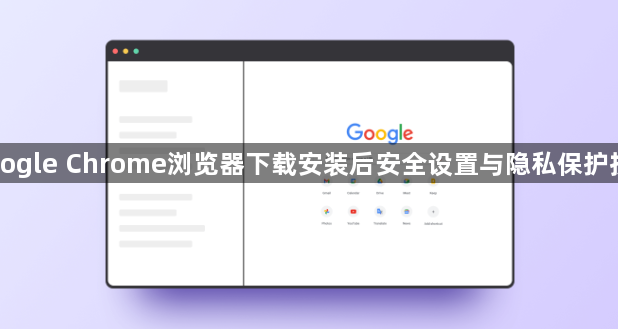 Google Chrome浏览器下载安装后安全设置与隐私保护技巧1