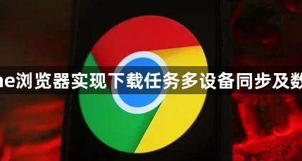 Chrome浏览器实现下载任务多设备同步及数据共享1