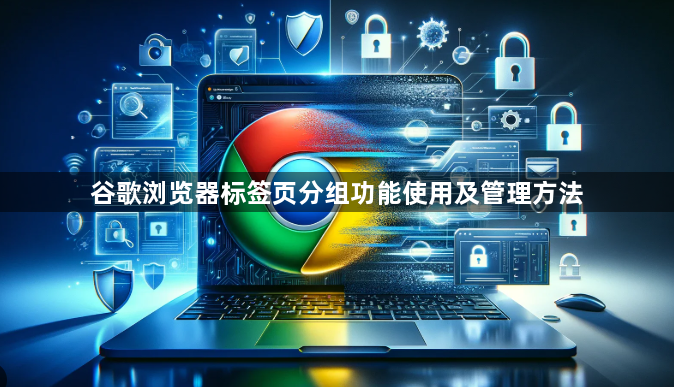 谷歌浏览器标签页分组功能使用及管理方法1