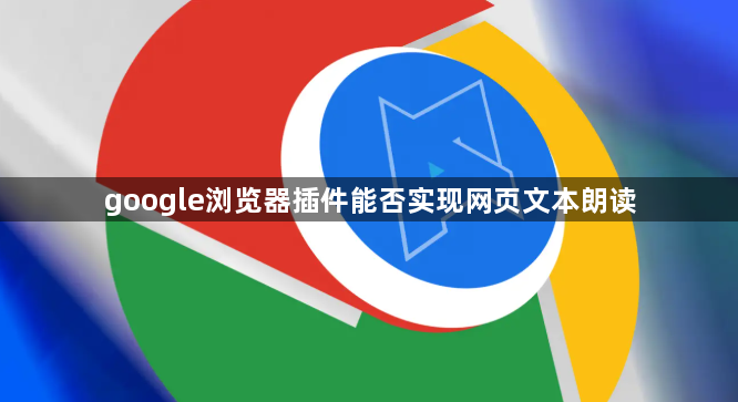 google浏览器插件能否实现网页文本朗读1