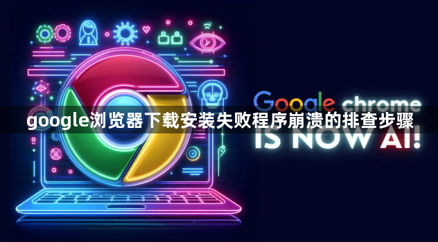 google浏览器下载安装失败程序崩溃的排查步骤1