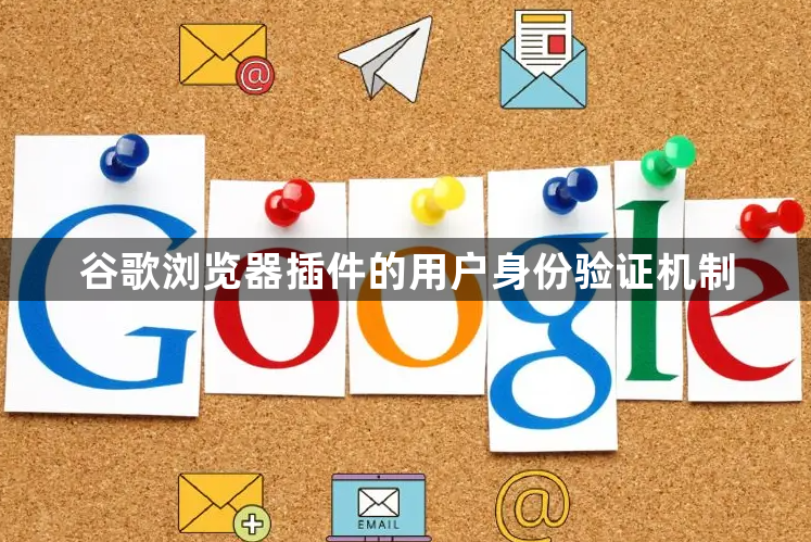 谷歌浏览器插件的用户身份验证机制1