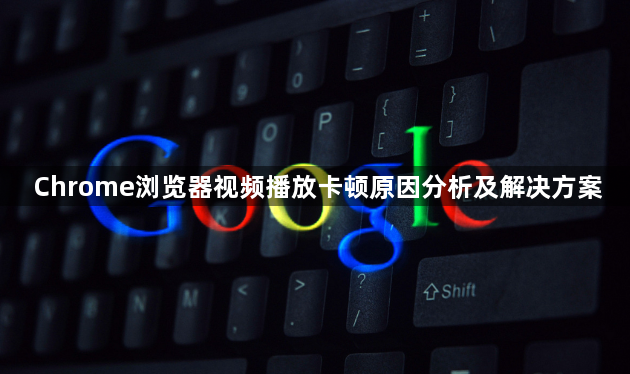 Chrome浏览器视频播放卡顿原因分析及解决方案1