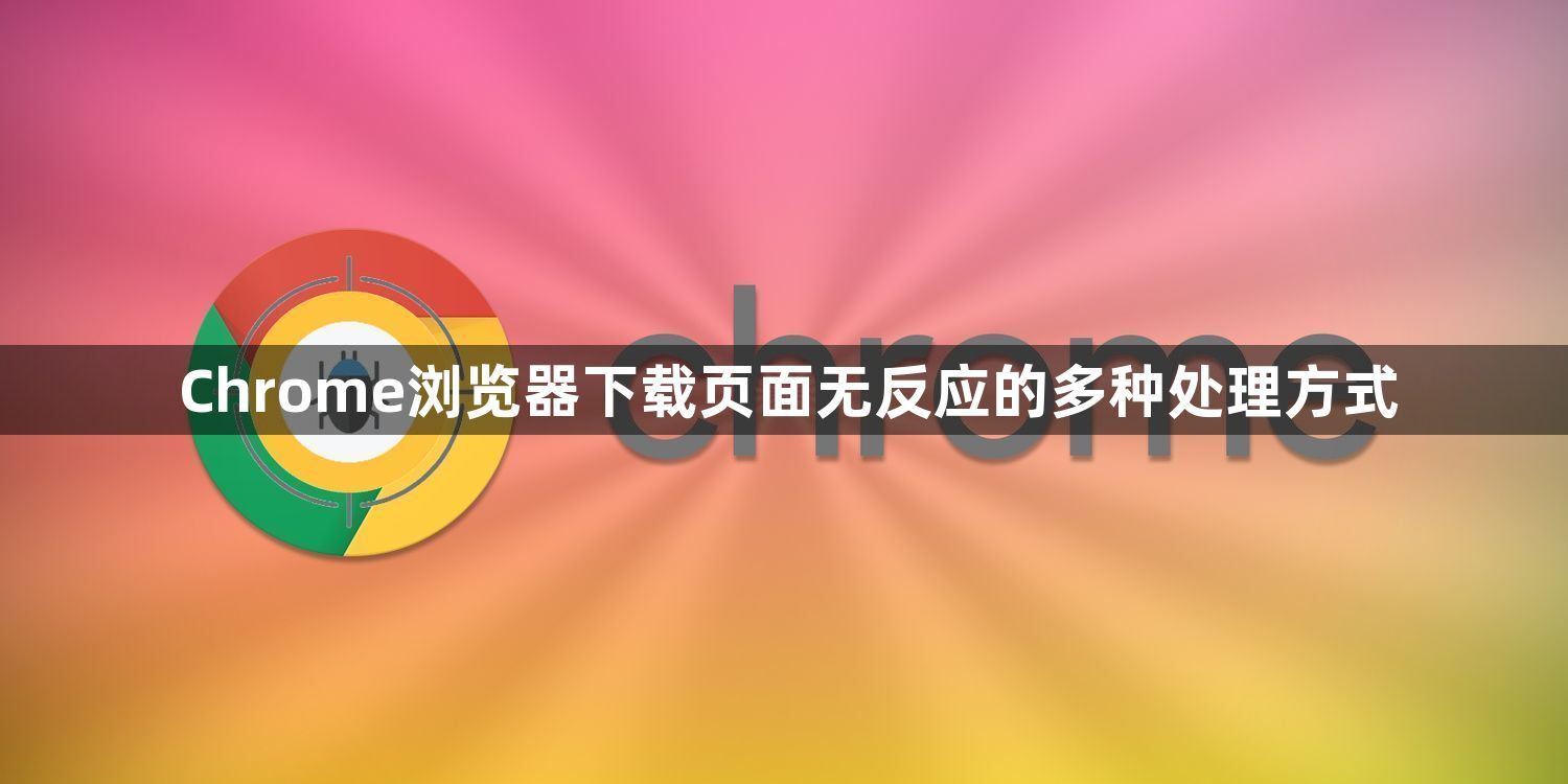 Chrome浏览器下载页面无反应的多种处理方式1