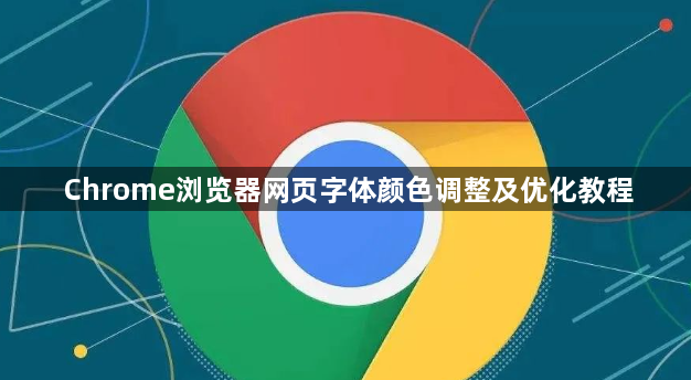 Chrome浏览器网页字体颜色调整及优化教程1
