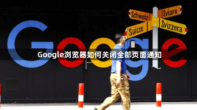 Google浏览器如何关闭全部页面通知1