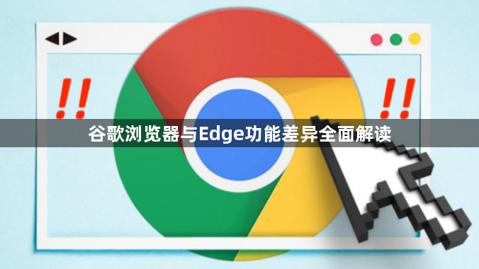 谷歌浏览器与Edge功能差异全面解读1