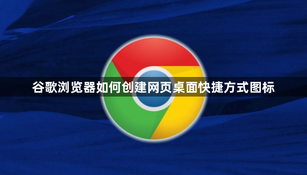 谷歌浏览器如何创建网页桌面快捷方式图标1