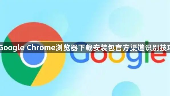Google Chrome浏览器下载安装包官方渠道识别技巧1
