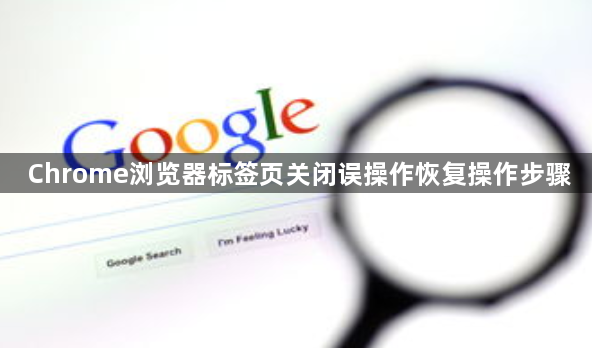 Chrome浏览器标签页关闭误操作恢复操作步骤1