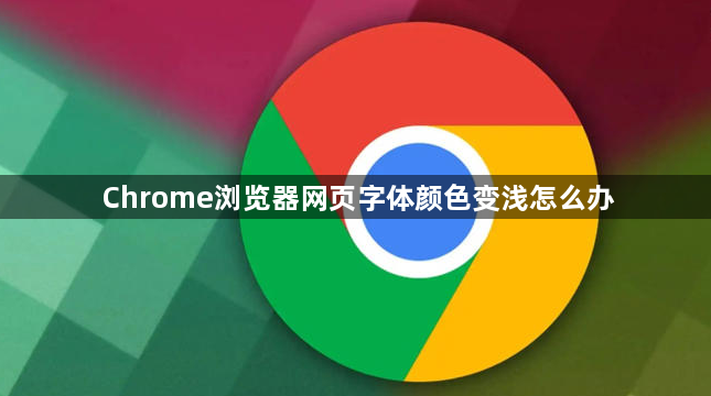Chrome浏览器网页字体颜色变浅怎么办1