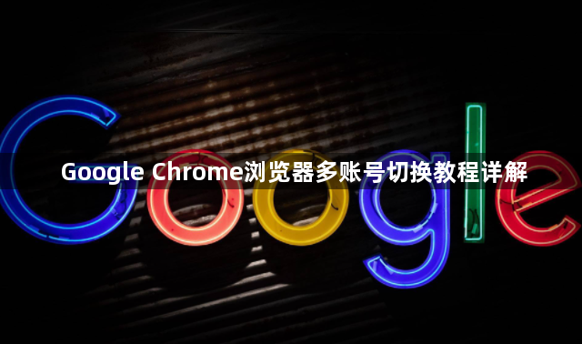 Google Chrome浏览器多账号切换教程详解1