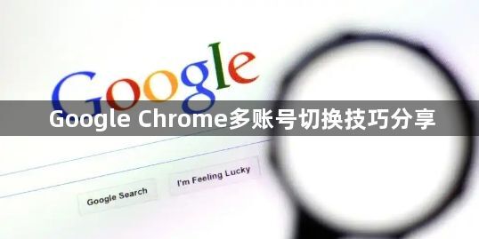Google Chrome多账号切换技巧分享1