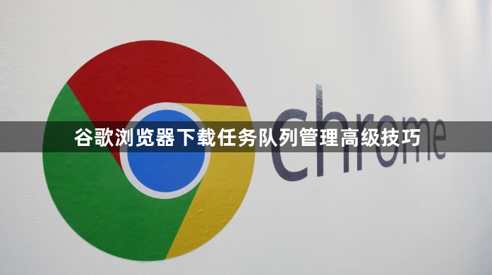 谷歌浏览器下载任务队列管理高级技巧1