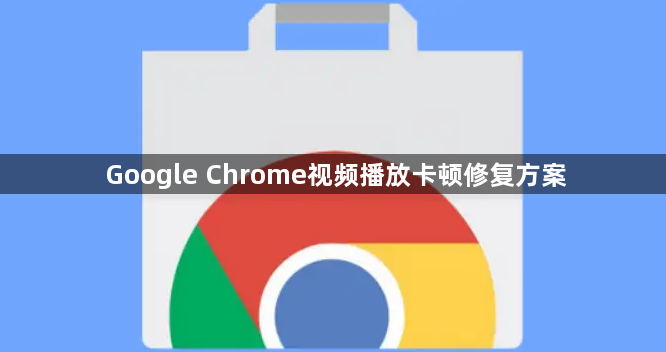 Google Chrome视频播放卡顿修复方案1