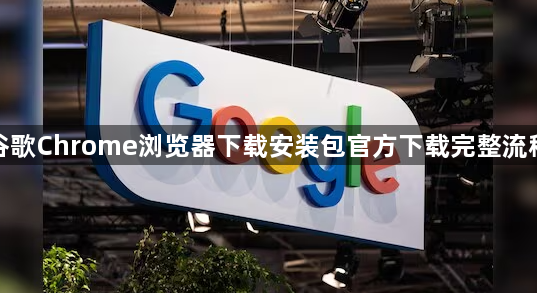 谷歌Chrome浏览器下载安装包官方下载完整流程1