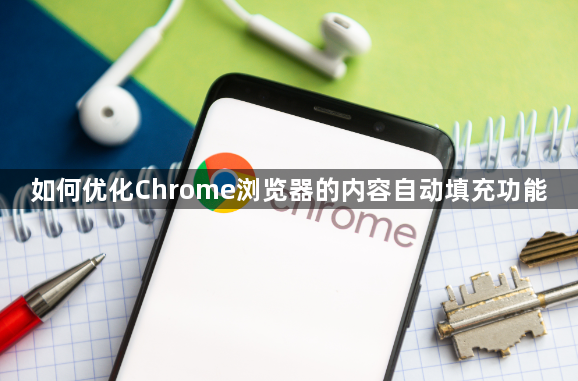 如何优化Chrome浏览器的内容自动填充功能1
