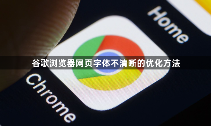 谷歌浏览器网页字体不清晰的优化方法1