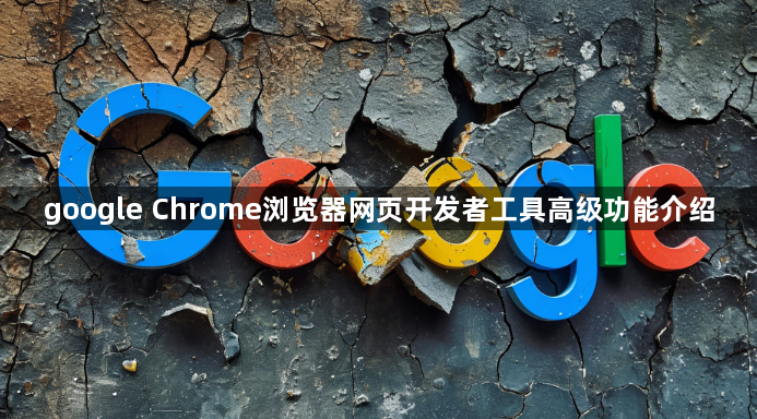 google Chrome浏览器网页开发者工具高级功能介绍1