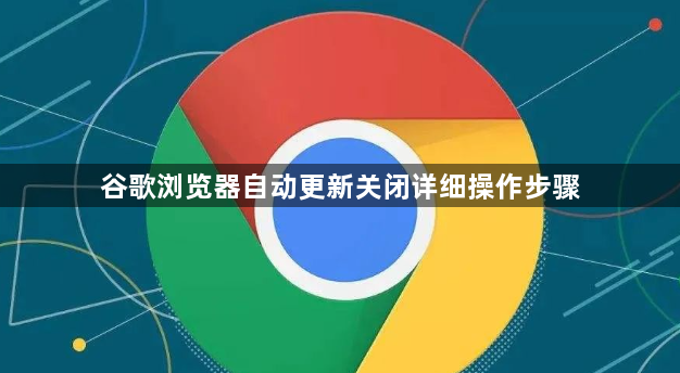 谷歌浏览器自动更新关闭详细操作步骤1