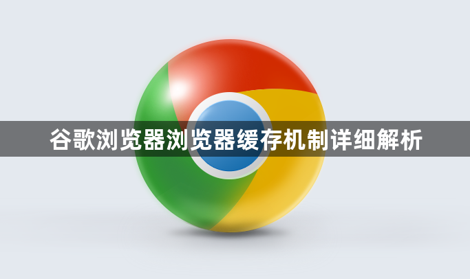 谷歌浏览器浏览器缓存机制详细解析1